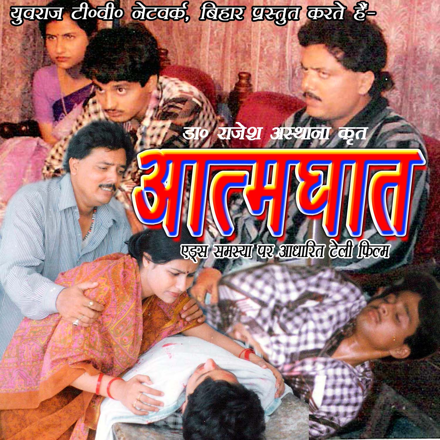 एड्स जैसी लाईलाज बीमारी की समस्या एवं जागरूकता पर बनी फिल्म ” आत्मघात “