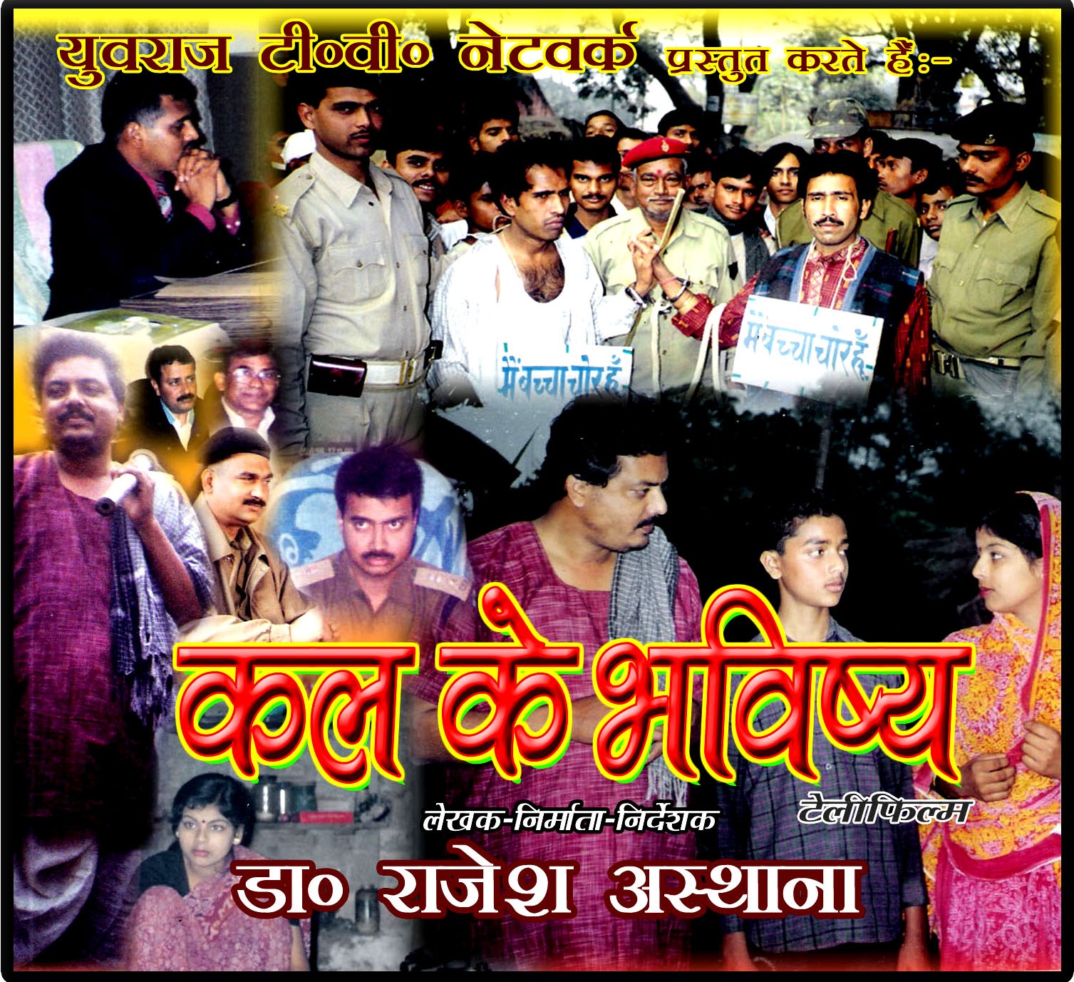 बाल मजदूरी उन्मूलन एवं उनके पुनर्वास को दर्शाती महामहिम राष्ट्रपति द्वारा प्रशंसा पत्र प्राप्त टेलीफिल्म “कल के भविष्य”