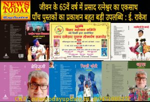 न्यूज़ टुडे एक्सक्लूसिव : जीवन के 65वें वर्ष में प्रसाद रत्नेश्वर का एकसाथ पाँच पुस्तकों का प्रकाशन बहुत बड़ी उपलब्धि : ई. राकेश 