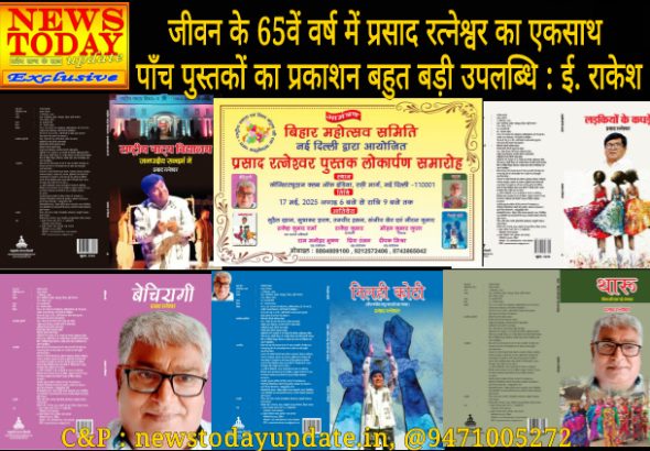न्यूज़ टुडे एक्सक्लूसिव : जीवन के 65वें वर्ष में प्रसाद रत्नेश्वर का एकसाथ पाँच पुस्तकों का प्रकाशन बहुत बड़ी उपलब्धि : ई. राकेश 