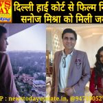 न्यूज़ टुडे ब्रेकिंग अपडेट : दिल्ली हाई कोर्ट से फिल्म निर्देशक सनोज मिश्रा को मिली जमानत