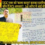 न्यूज़ टुडे एक्सक्लूसिव : UGC एक्ट को ‘काला कानून’ बताकर इस्तीफा देनेवाला कौन हैं PCS अफसर?, 1st अटेंप्ट में आई थी 15वीं रैंक