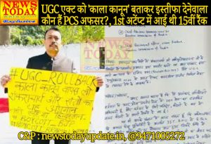 न्यूज़ टुडे एक्सक्लूसिव : UGC एक्ट को ‘काला कानून’ बताकर इस्तीफा देनेवाला कौन हैं PCS अफसर?, 1st अटेंप्ट में आई थी 15वीं रैंक