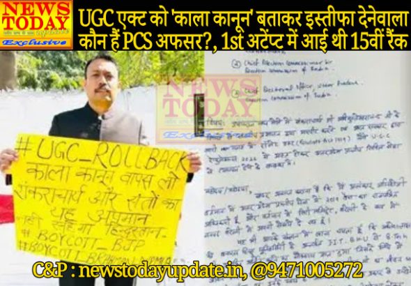 न्यूज़ टुडे एक्सक्लूसिव : UGC एक्ट को ‘काला कानून’ बताकर इस्तीफा देनेवाला कौन हैं PCS अफसर?, 1st अटेंप्ट में आई थी 15वीं रैंक